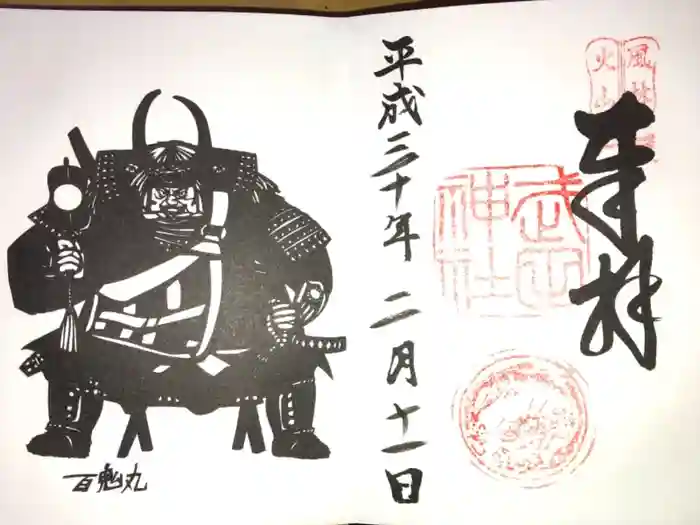 武田神社の御朱印