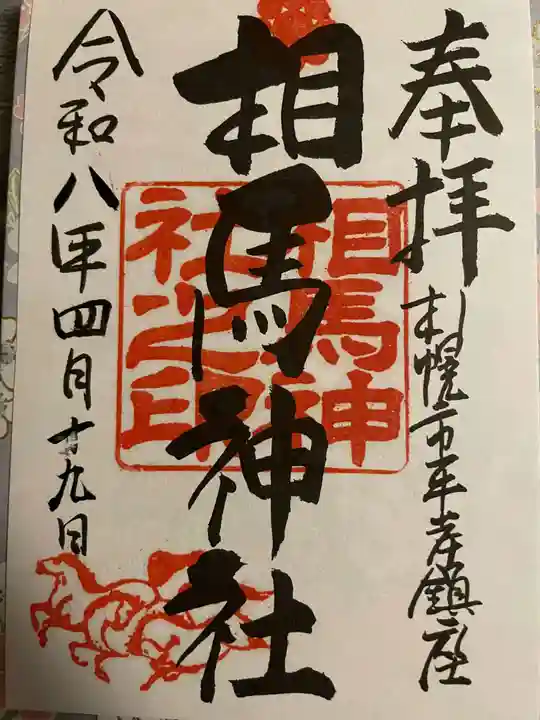 相馬神社(北海道)