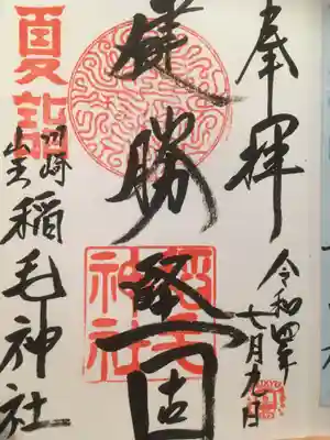 夏詣限定の御朱印
書き置きではなく直に書いていただきました。