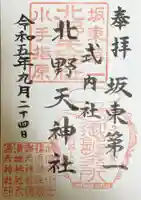 北野天神社の御朱印