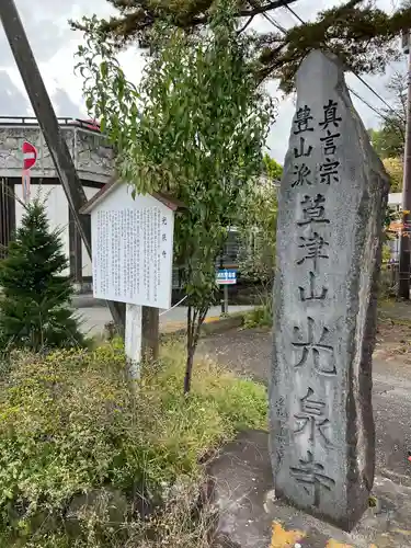 光泉寺(群馬県)