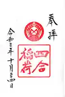 四合稲荷神社の御朱印