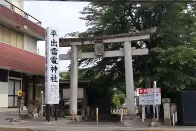平出雷電神社(栃木県)