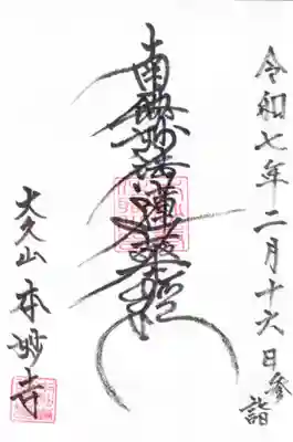 本妙寺の御朱印