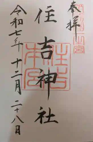 住吉神社の御朱印