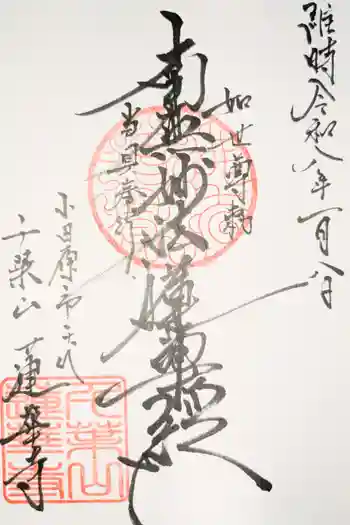 千葉山 蓮華寺の御朱印