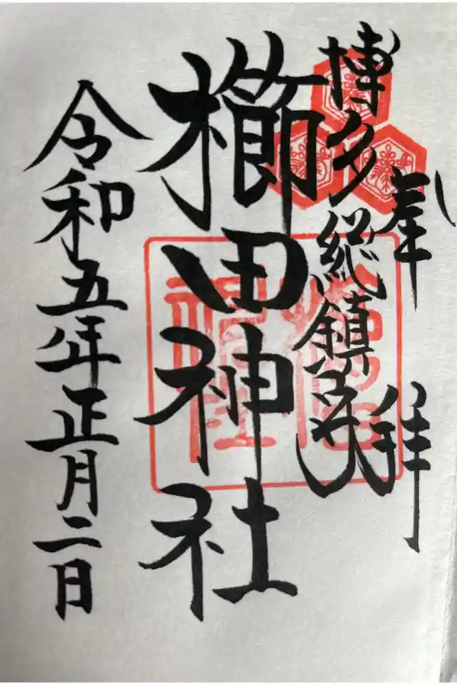 櫛田神社の御朱印