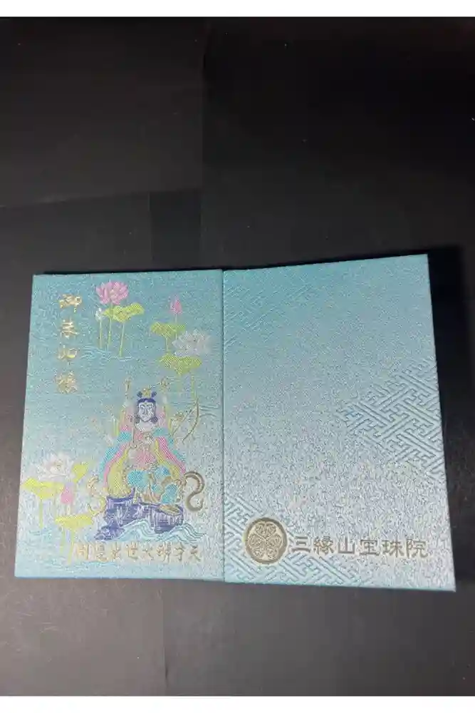 増上寺塔頭 三縁山 宝珠院の御朱印帳