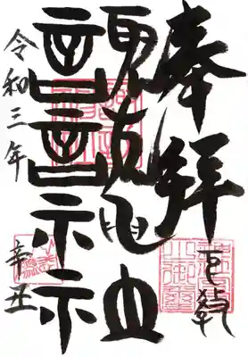 諏訪神社の御朱印