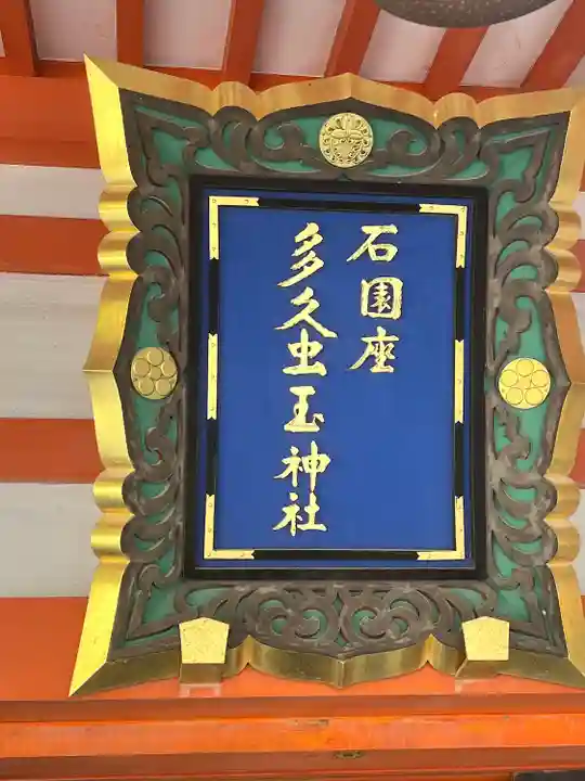 石園座多久虫玉神社(奈良県)