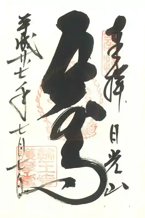 輪王寺(栃木県)