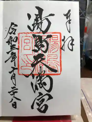 湯島天満宮の御朱印