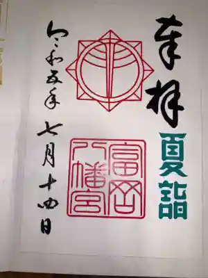 富岡八幡宮(神奈川県)