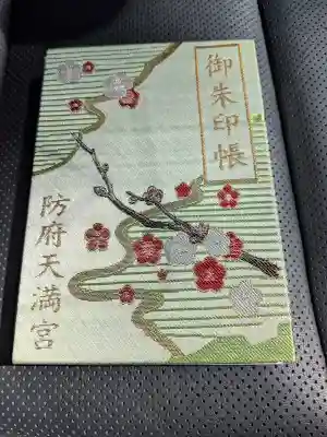 防府天満宮の御朱印