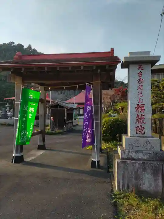 福藏院の山門・神門