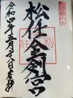 松任金剣宮の御朱印