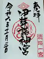 伊弉諾神宮(兵庫県)