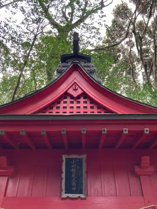 小山稲荷神社の本殿・本堂