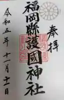 福岡縣護國神社の御朱印