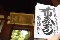 萬福寺の御朱印