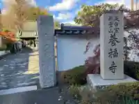 養福寺(神奈川県)