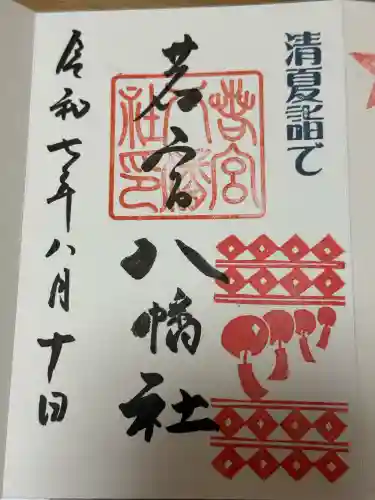 若宮八幡社の御朱印