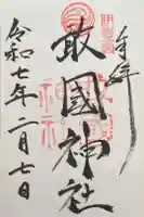 敢國神社の御朱印