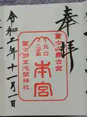 冨士御室浅間神社の御朱印