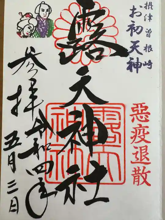 露天神社(お初天神)(大阪府)