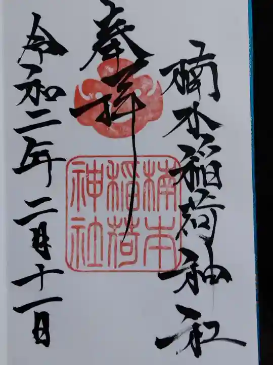 湊川神社の御朱印