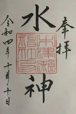中津瀬神社の御朱印