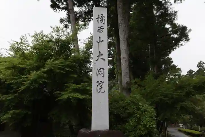 大洞院のその他建物