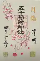 五十稲荷神社(栄寿稲荷神社)の御朱印