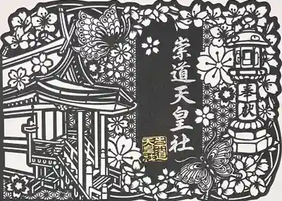 崇道天皇社(奈良県)