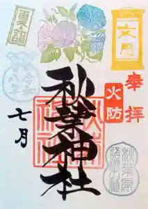 秋葉神社の御朱印 2026年07月01日(水)〜(2026年07月07日(火) 18時44分31秒投稿)