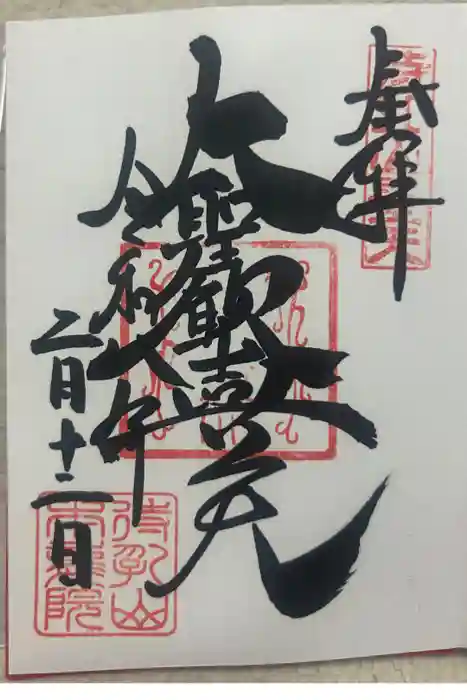 待乳山聖天（本龍院）の御朱印