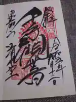 清水観音堂の御朱印