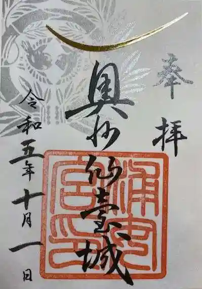 宮城縣護國神社の御朱印