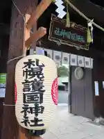 札幌護國神社(北海道)