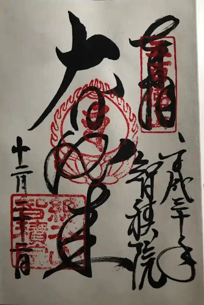  智積院の御朱印