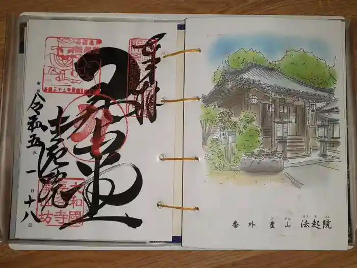 法起院の御朱印