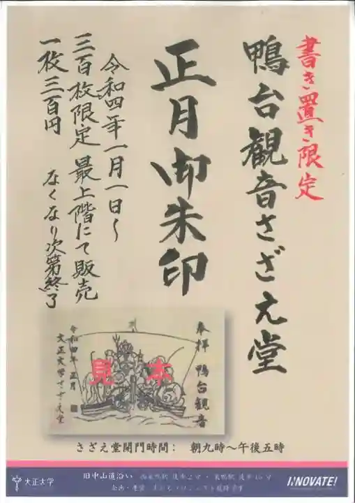 すがも鴨台観音堂の御朱印