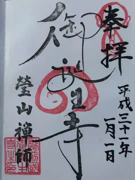 御誕生寺(猫寺)(福井県)