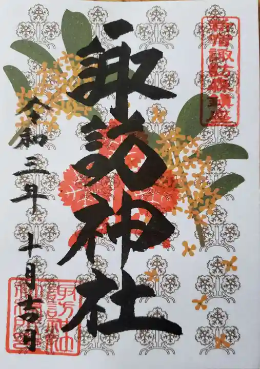 諏訪神社の御朱印