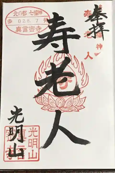 北の都七福神 寿老人の御朱印