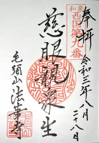 法華寺の御朱印