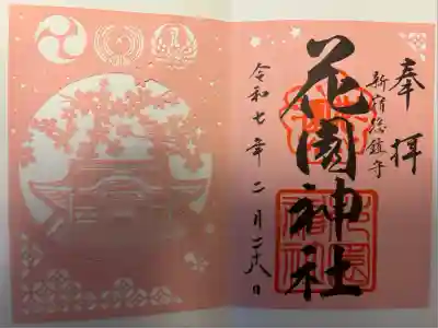 花園神社(東京都)