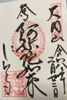 仁和寺の御朱印