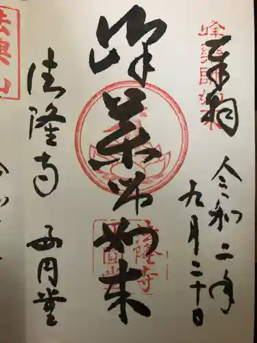 法隆寺の御朱印