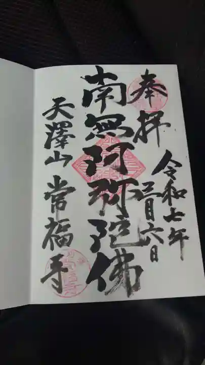 常福寺の御朱印